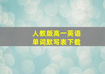 人教版高一英语单词默写表下载