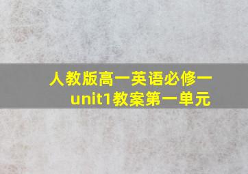 人教版高一英语必修一unit1教案第一单元