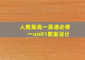 人教版高一英语必修一unit1教案设计