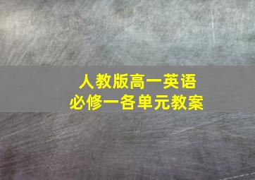 人教版高一英语必修一各单元教案