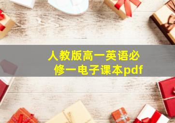 人教版高一英语必修一电子课本pdf