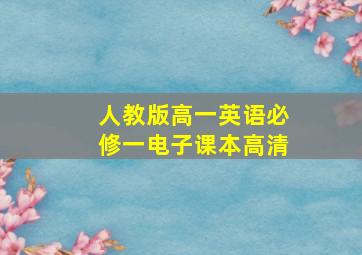 人教版高一英语必修一电子课本高清