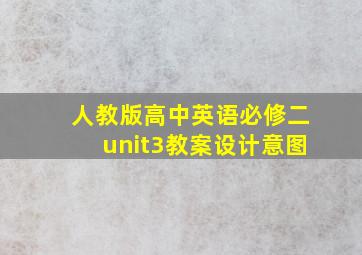 人教版高中英语必修二unit3教案设计意图