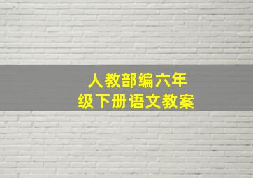 人教部编六年级下册语文教案