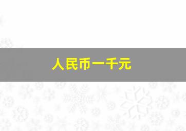 人民币一千元