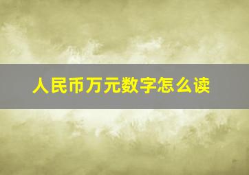 人民币万元数字怎么读