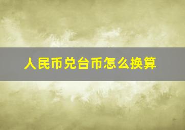 人民币兑台币怎么换算