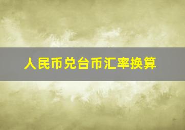 人民币兑台币汇率换算