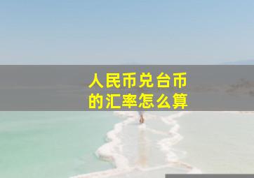 人民币兑台币的汇率怎么算