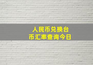 人民币兑换台币汇率查询今日