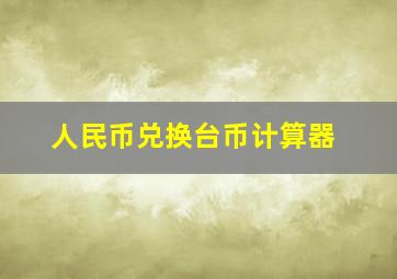 人民币兑换台币计算器