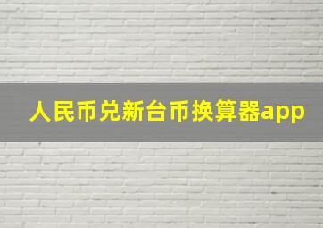 人民币兑新台币换算器app