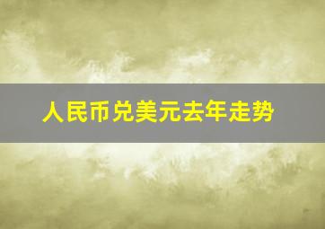 人民币兑美元去年走势