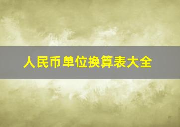 人民币单位换算表大全