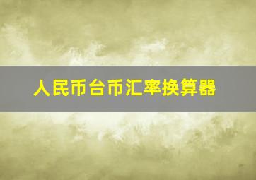 人民币台币汇率换算器