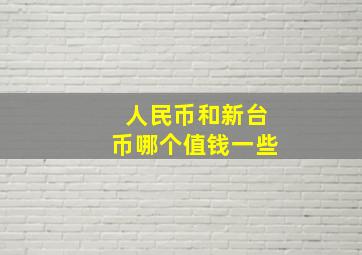 人民币和新台币哪个值钱一些