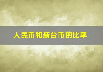 人民币和新台币的比率