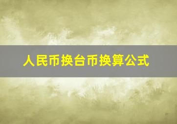 人民币换台币换算公式