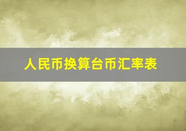 人民币换算台币汇率表