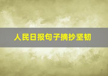 人民日报句子摘抄坚韧