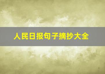 人民日报句子摘抄大全