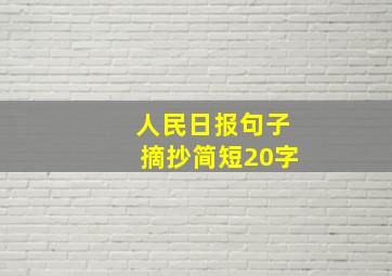 人民日报句子摘抄简短20字