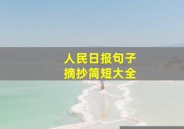 人民日报句子摘抄简短大全