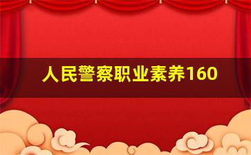 人民警察职业素养160