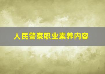 人民警察职业素养内容