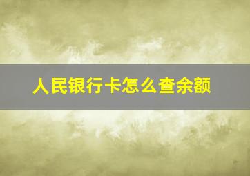 人民银行卡怎么查余额