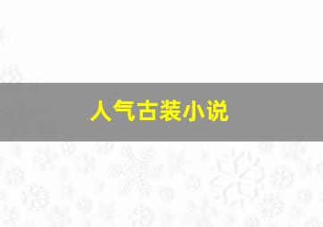 人气古装小说