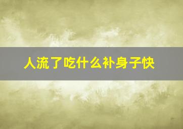 人流了吃什么补身子快