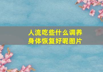 人流吃些什么调养身体恢复好呢图片