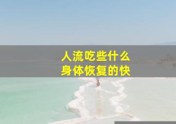 人流吃些什么身体恢复的快