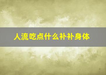 人流吃点什么补补身体