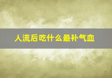 人流后吃什么最补气血