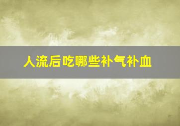 人流后吃哪些补气补血