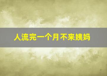 人流完一个月不来姨妈