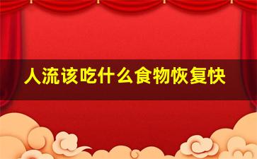 人流该吃什么食物恢复快