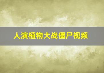 人演植物大战僵尸视频