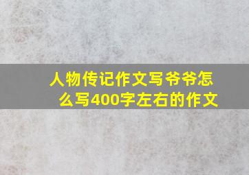 人物传记作文写爷爷怎么写400字左右的作文