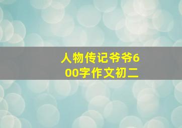 人物传记爷爷600字作文初二