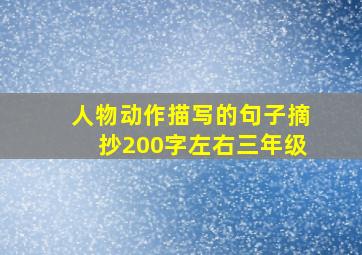 人物动作描写的句子摘抄200字左右三年级