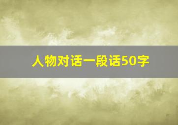 人物对话一段话50字