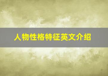 人物性格特征英文介绍