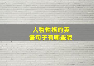 人物性格的英语句子有哪些呢