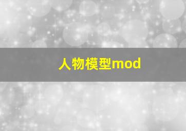 人物模型mod