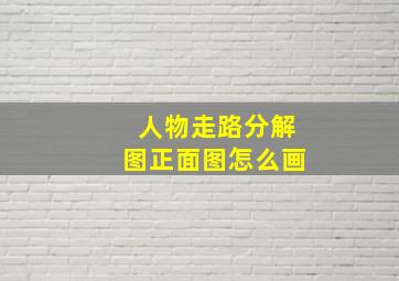 人物走路分解图正面图怎么画