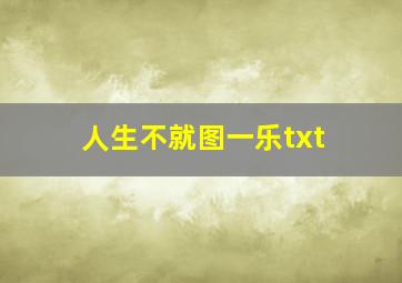 人生不就图一乐txt