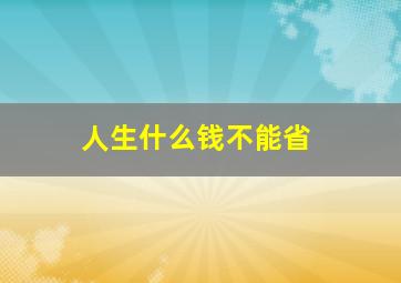 人生什么钱不能省